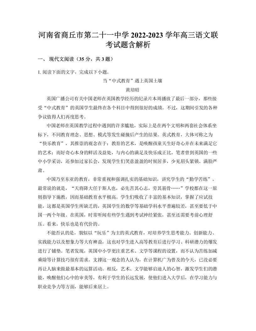 河南省商丘市第二十一中学2022-2023学年高三语文联考试题含解析