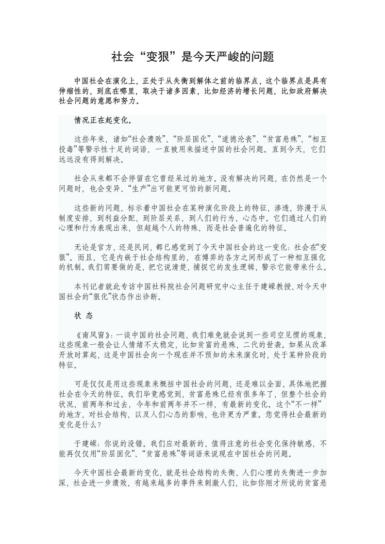 群众路线讲稿：社会变狠是今天严峻的问题