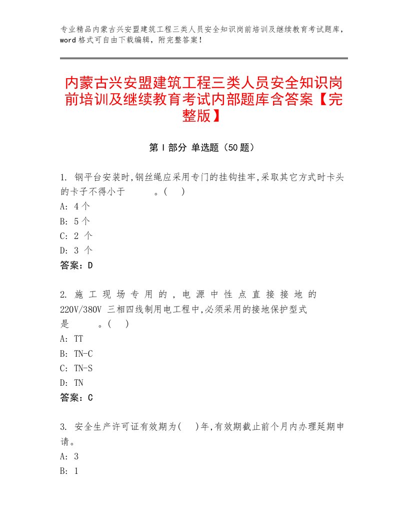 内蒙古兴安盟建筑工程三类人员安全知识岗前培训及继续教育考试内部题库含答案【完整版】