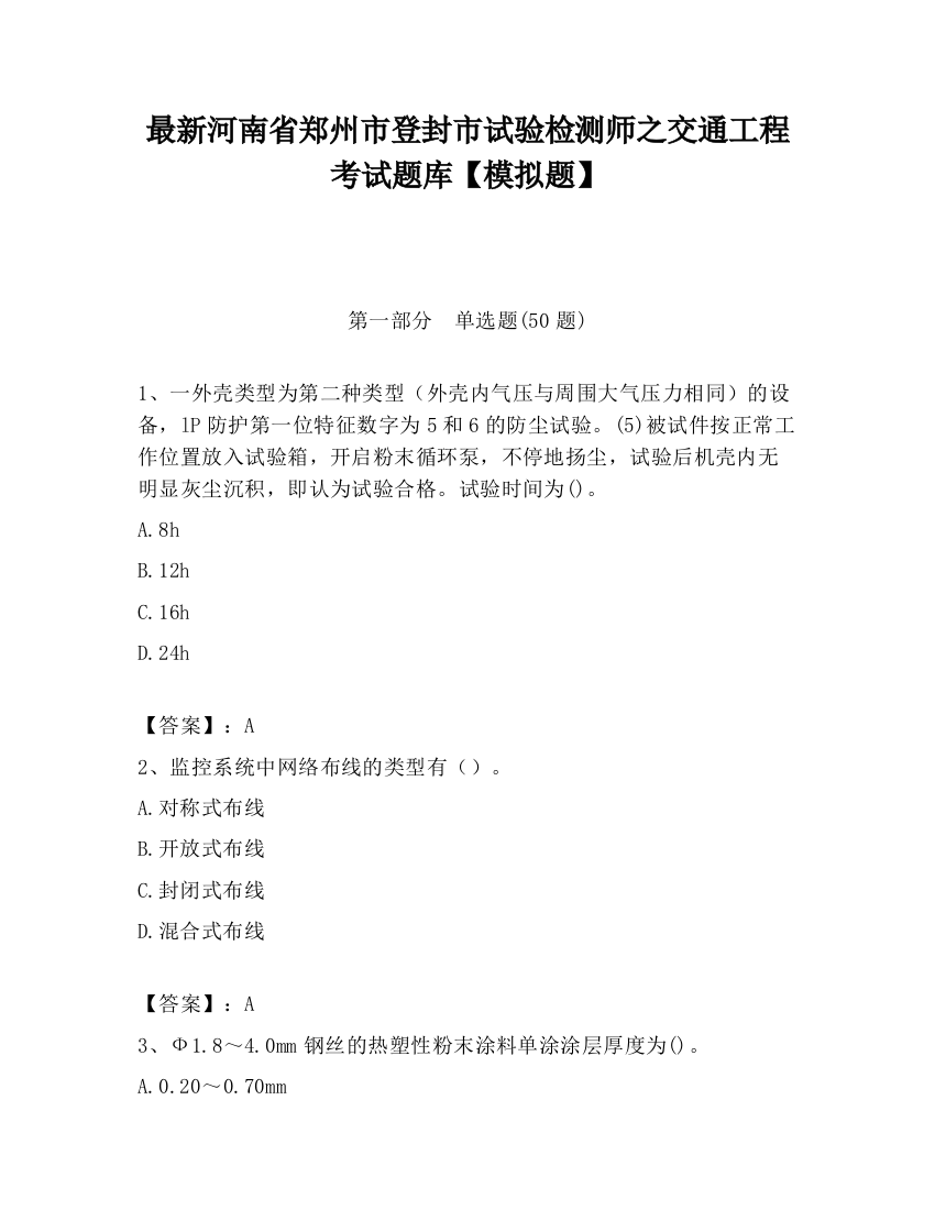 最新河南省郑州市登封市试验检测师之交通工程考试题库【模拟题】