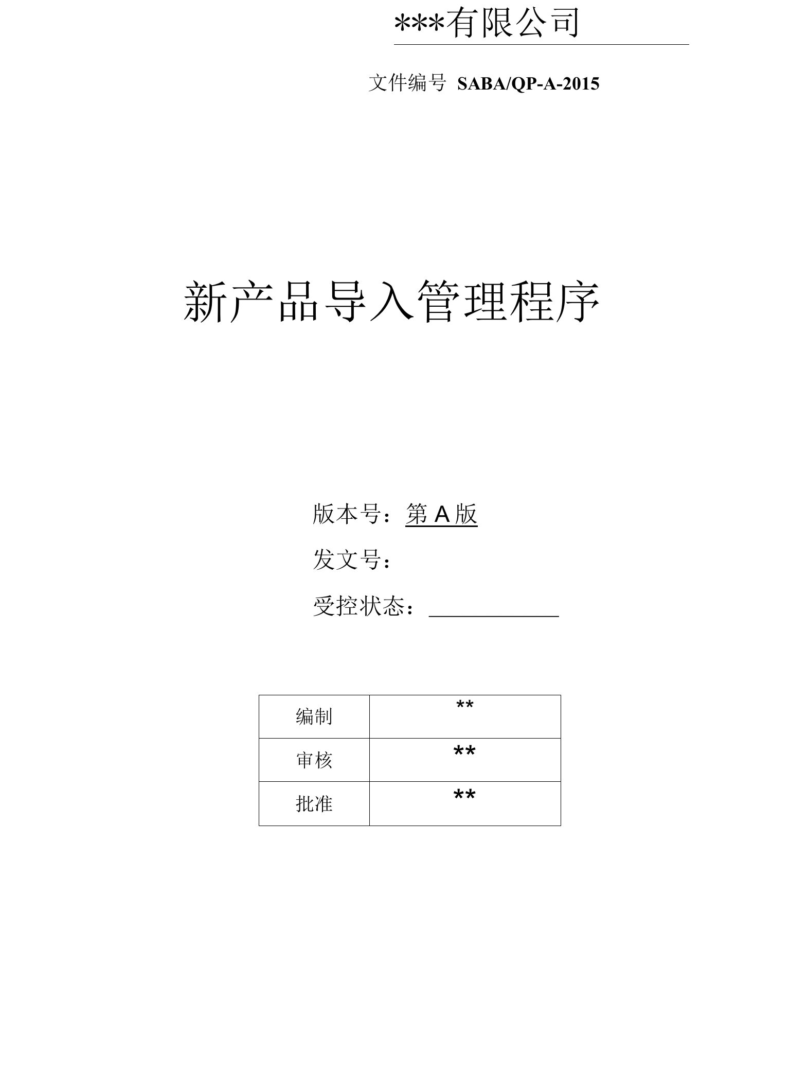 NPI新产品导入管理程序.doc