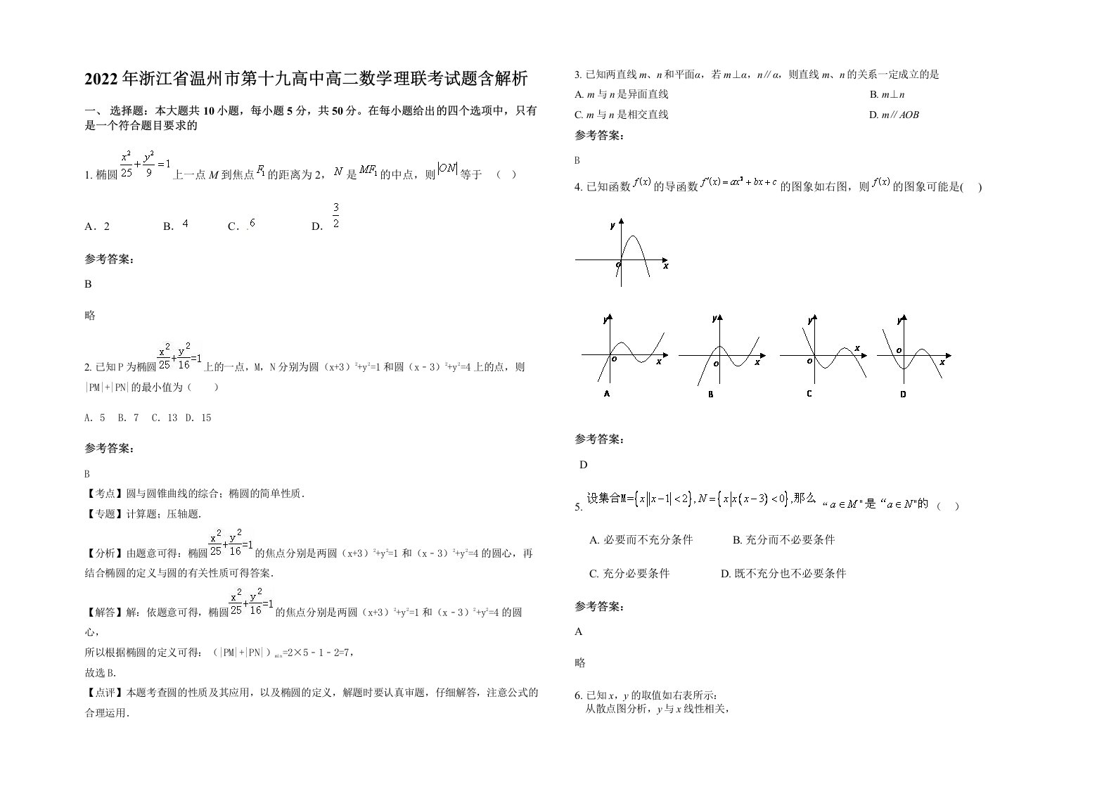 2022年浙江省温州市第十九高中高二数学理联考试题含解析