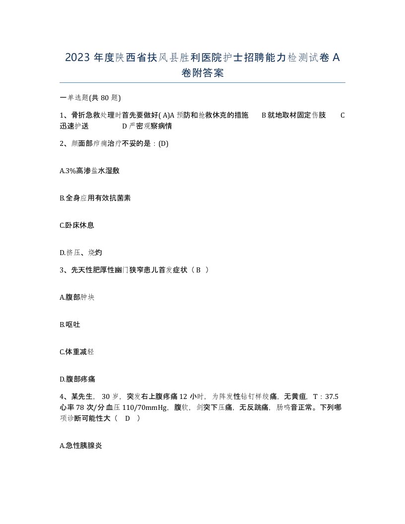 2023年度陕西省扶风县胜利医院护士招聘能力检测试卷A卷附答案