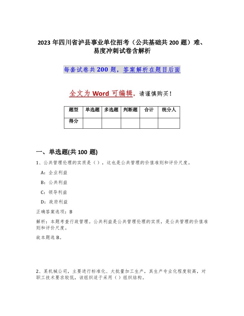 2023年四川省泸县事业单位招考公共基础共200题难易度冲刺试卷含解析