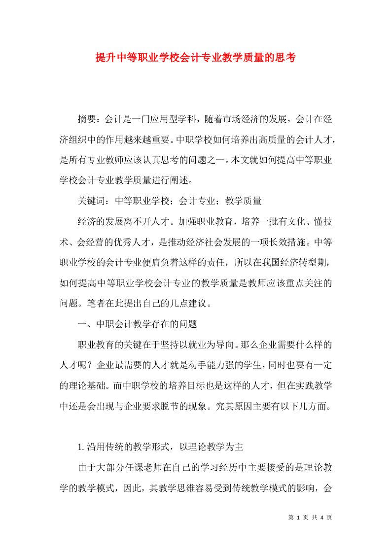 提升中等职业学校会计专业教学质量的思考