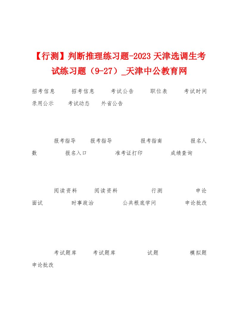 【行测】判断推理练习题2023年天津选调生考试练习题（927）