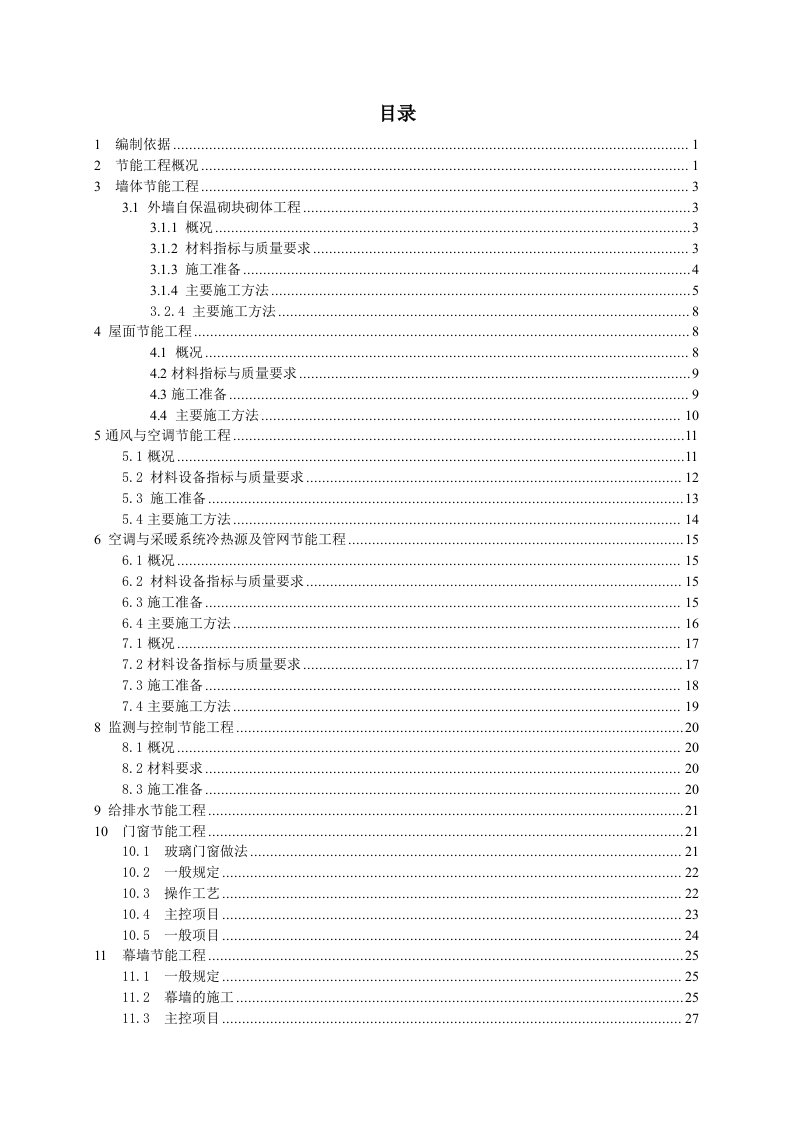 福建某超高层剪力墙结构商住宅楼节能专项施工方案