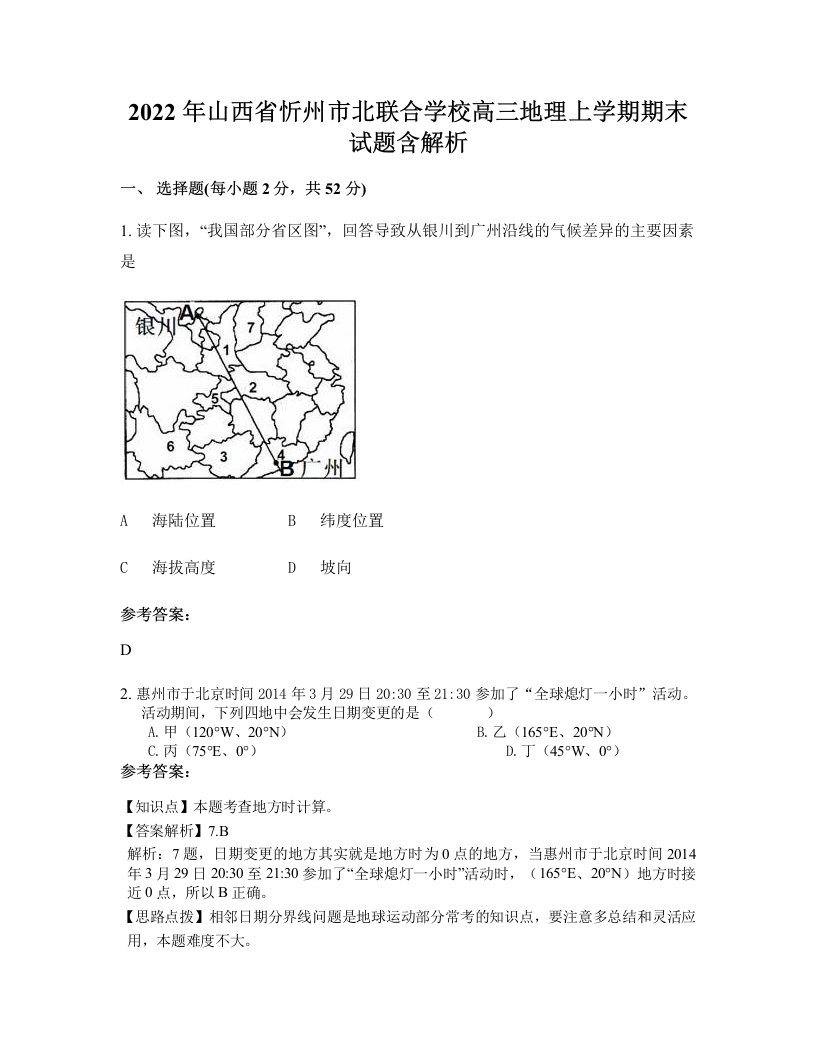 2022年山西省忻州市北联合学校高三地理上学期期末试题含解析