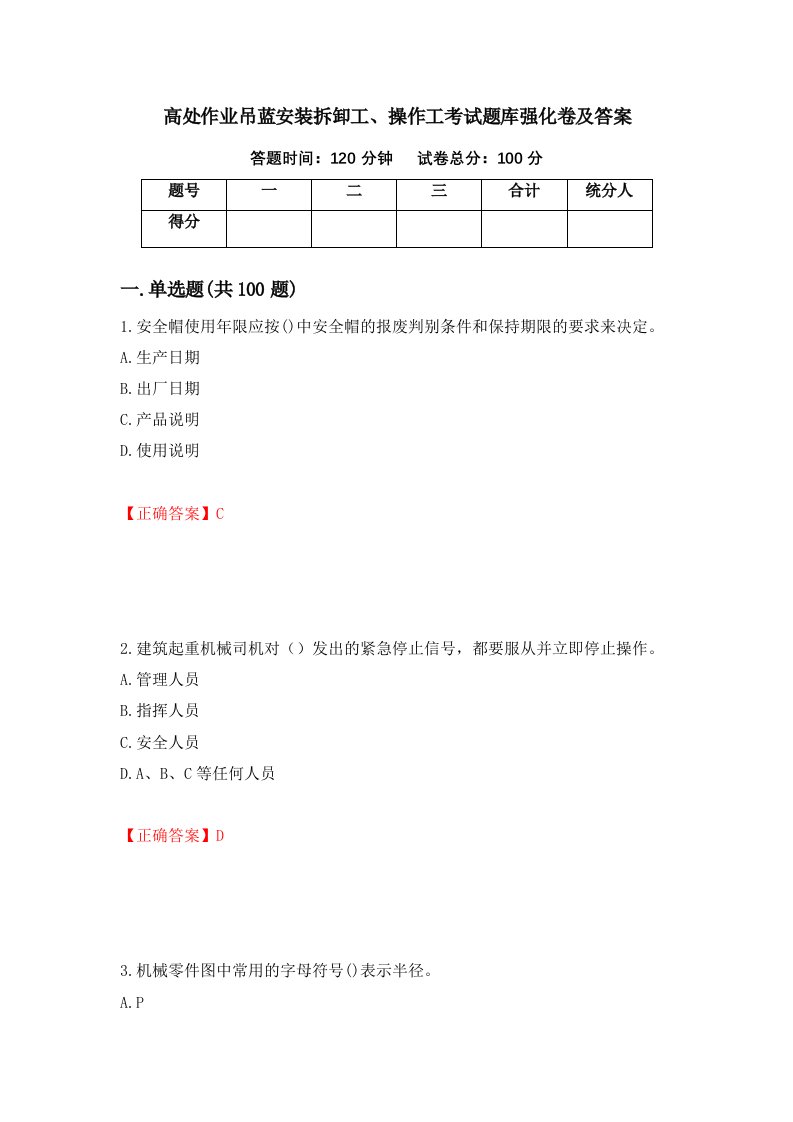 高处作业吊蓝安装拆卸工操作工考试题库强化卷及答案78