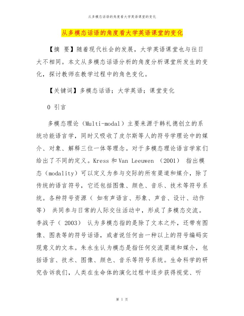 从多模态话语的角度看大学英语课堂的变化