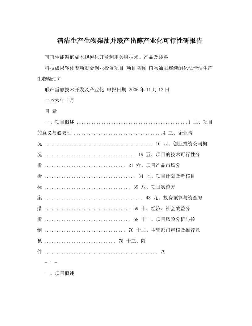 清洁生产生物柴油并联产甾醇产业化可行性研报告