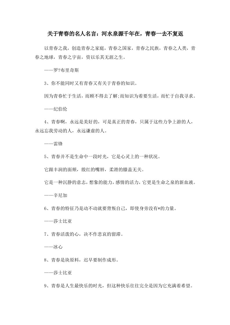 关于青春的名人名言河水泉源千年在青春一去不复返