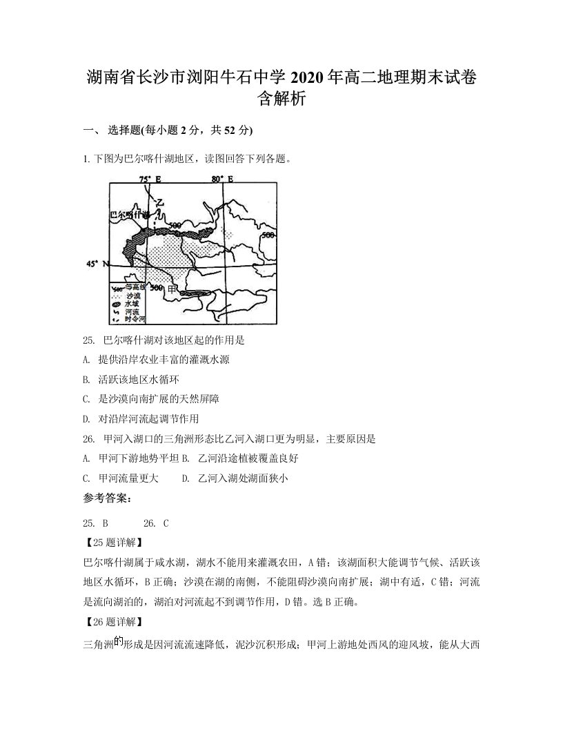 湖南省长沙市浏阳牛石中学2020年高二地理期末试卷含解析