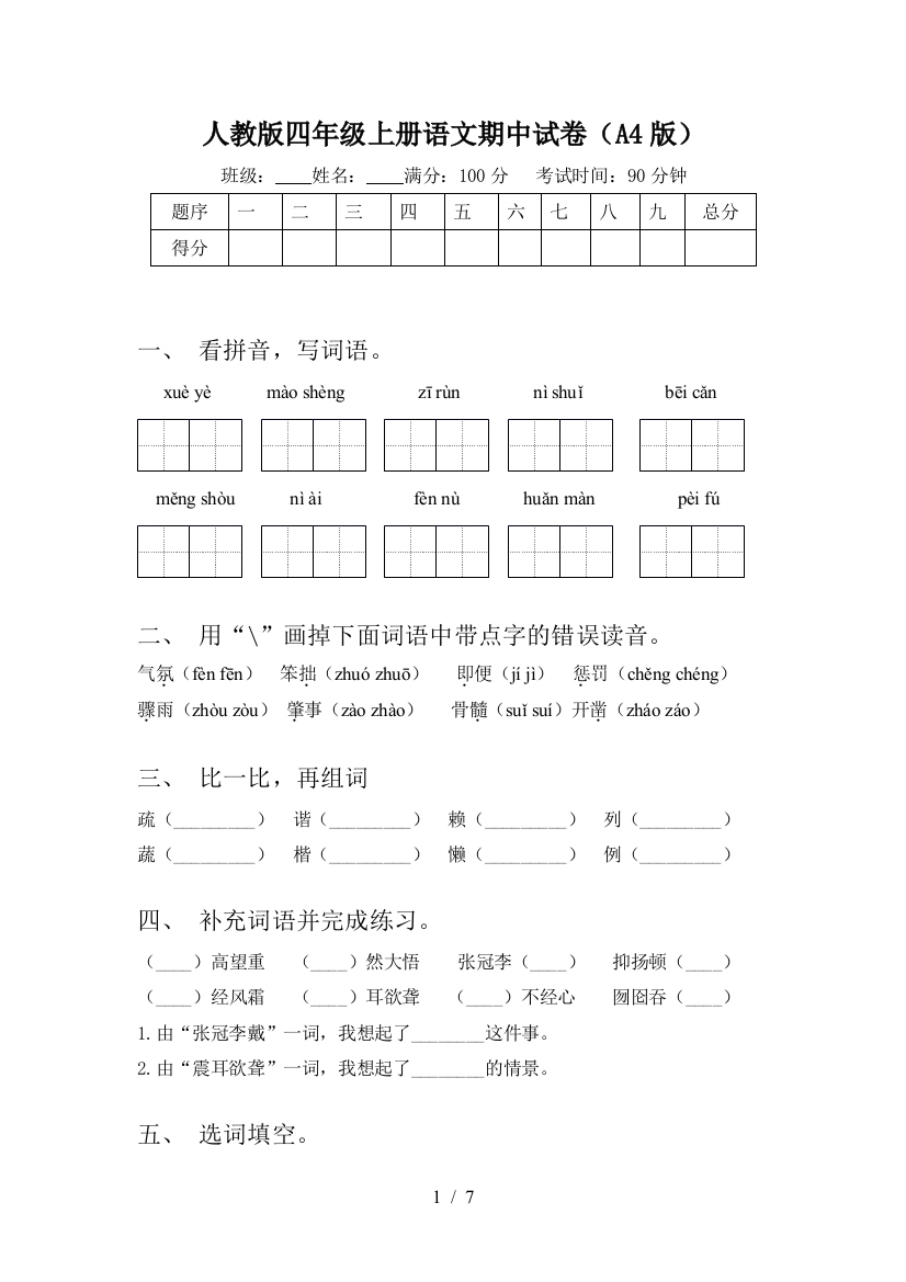 人教版四年级上册语文期中试卷(A4版)