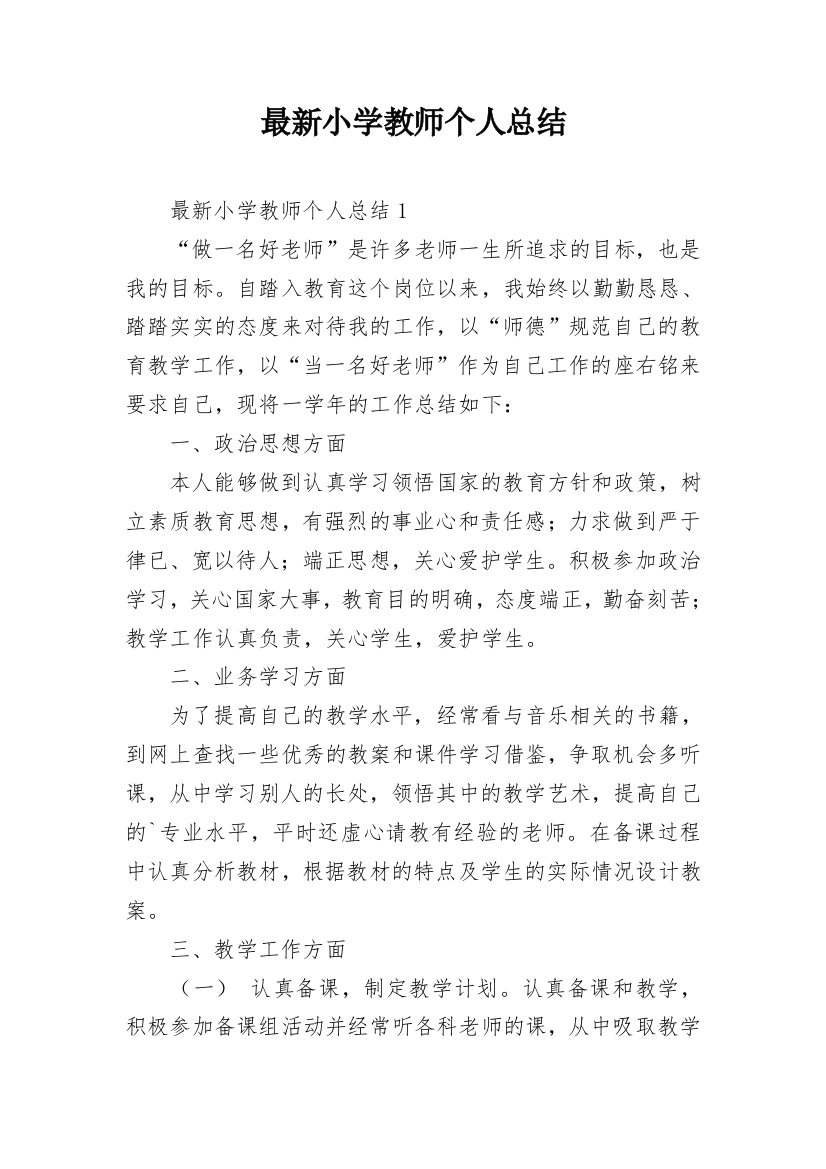 最新小学教师个人总结