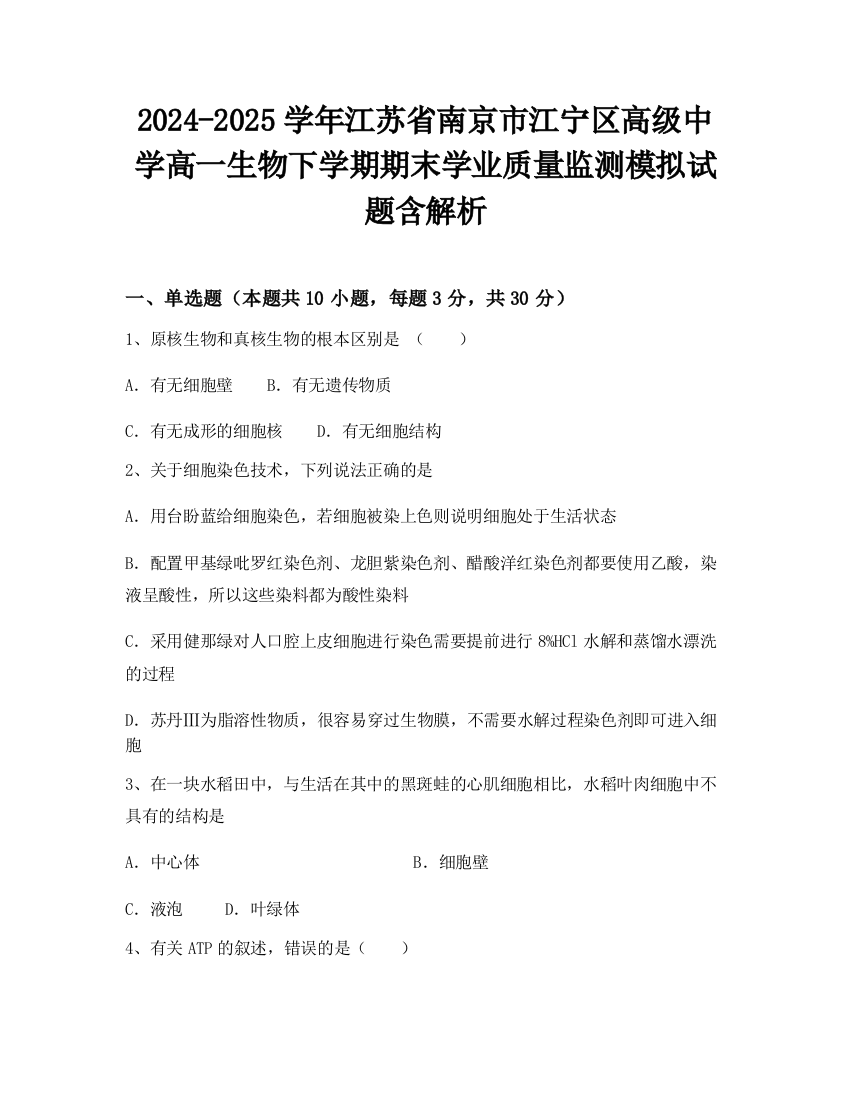 2024-2025学年江苏省南京市江宁区高级中学高一生物下学期期末学业质量监测模拟试题含解析