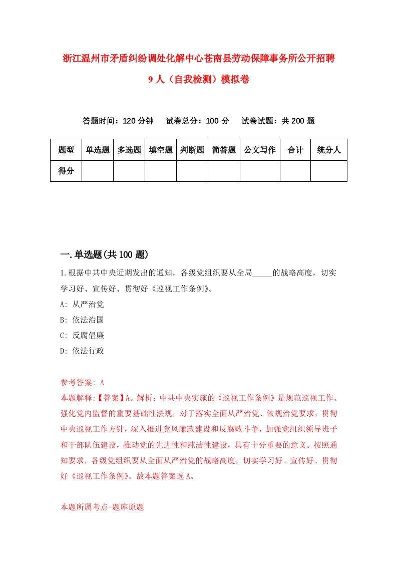 浙江温州市矛盾纠纷调处化解中心苍南县劳动保障事务所公开招聘9人自我检测模拟卷第7套