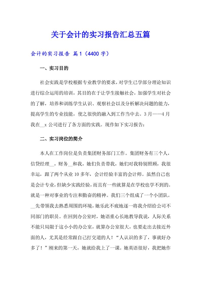 关于会计的实习报告汇总五篇