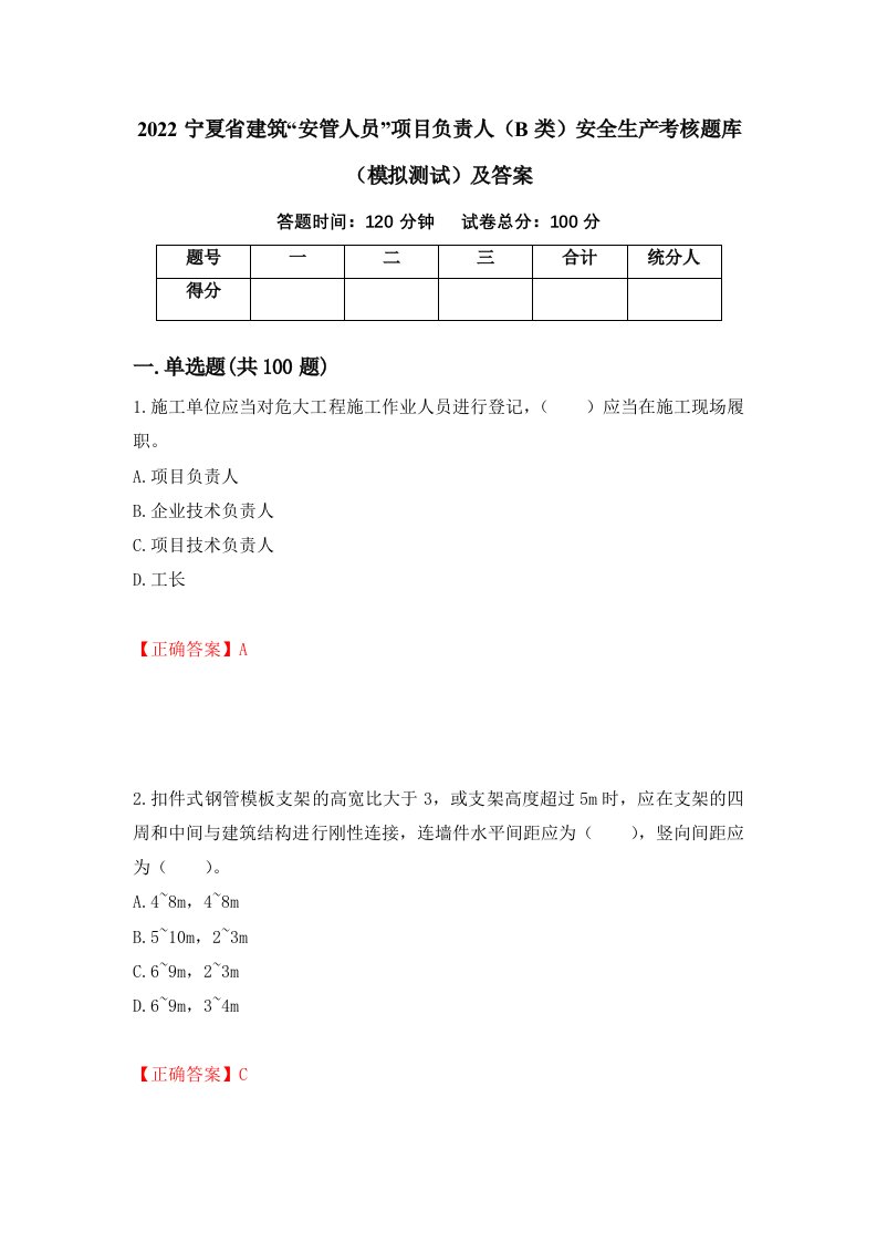 2022宁夏省建筑安管人员项目负责人B类安全生产考核题库模拟测试及答案第7期