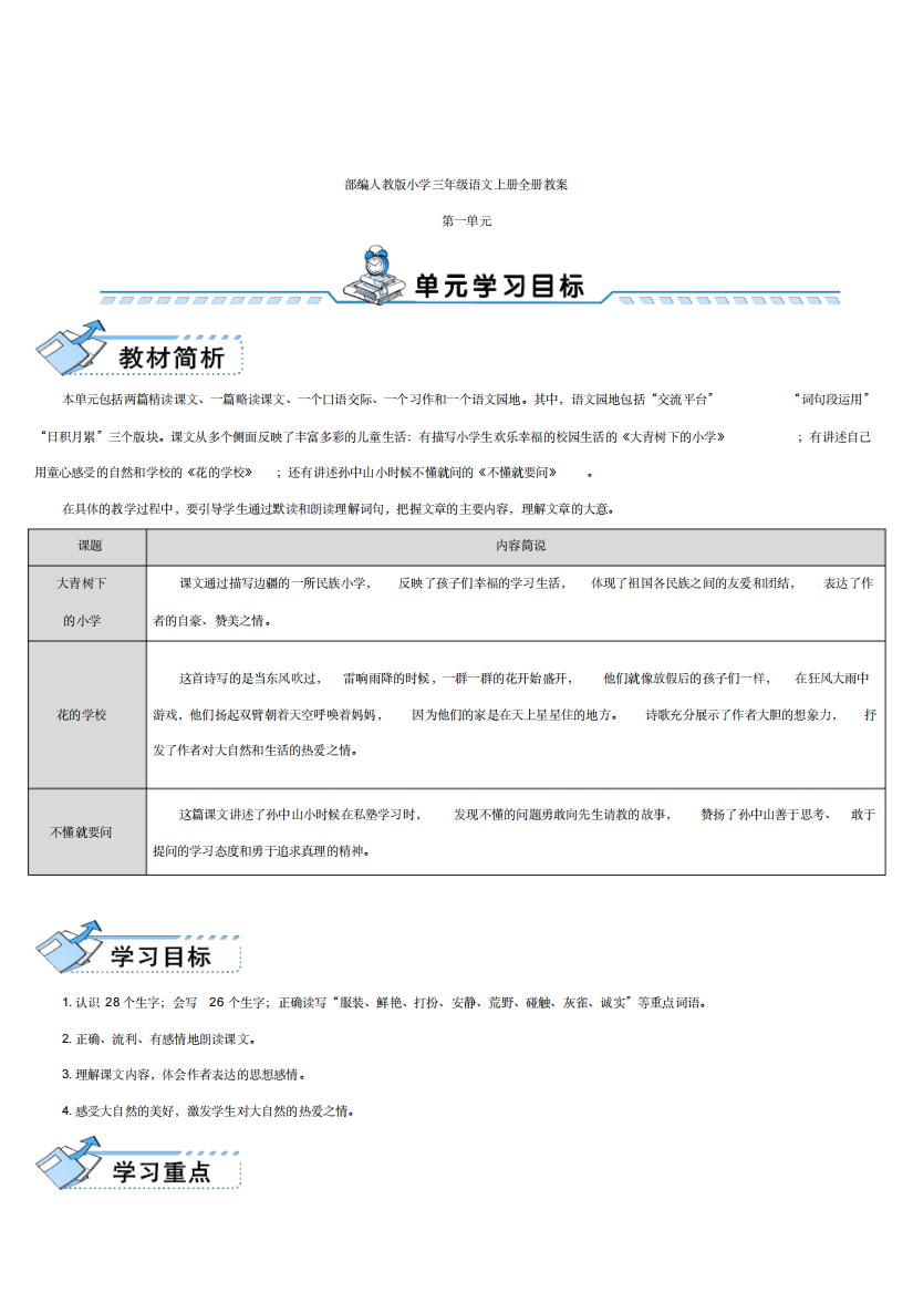 部编人教版小学三年级语文上册全册教案