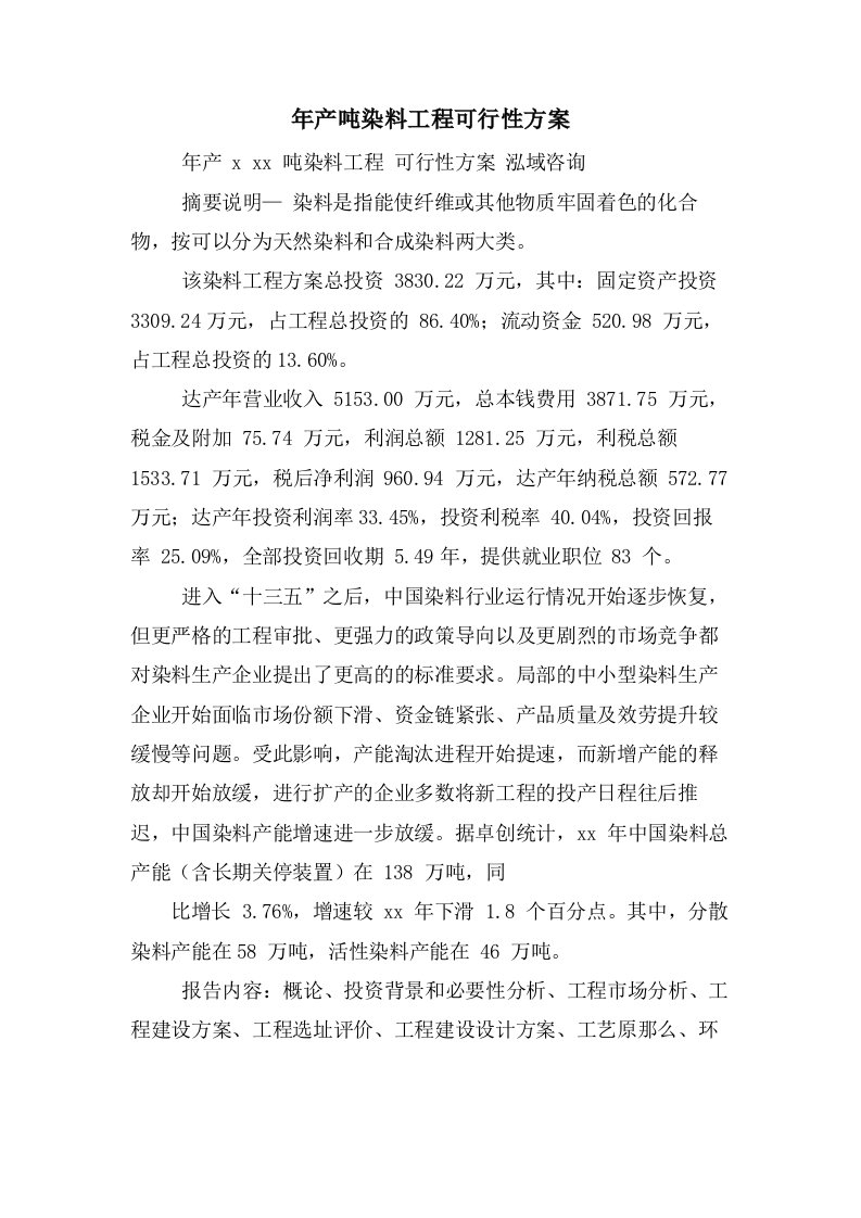 年产吨染料项目可行性方案