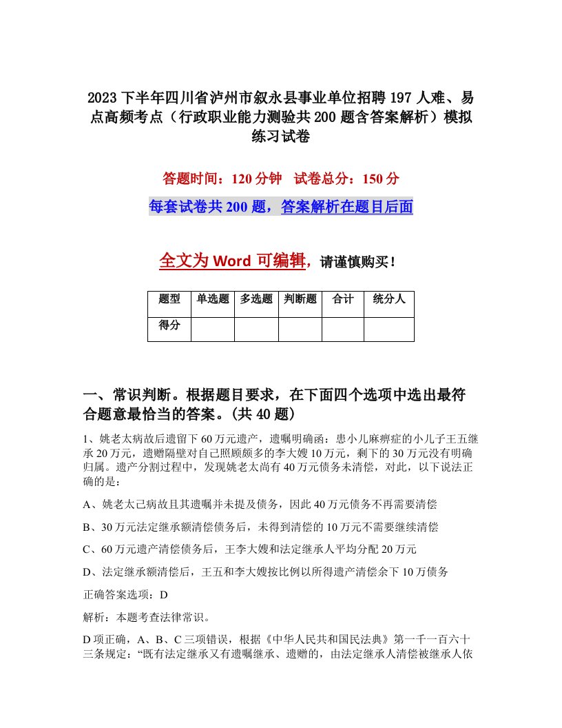 2023下半年四川省泸州市叙永县事业单位招聘197人难易点高频考点行政职业能力测验共200题含答案解析模拟练习试卷