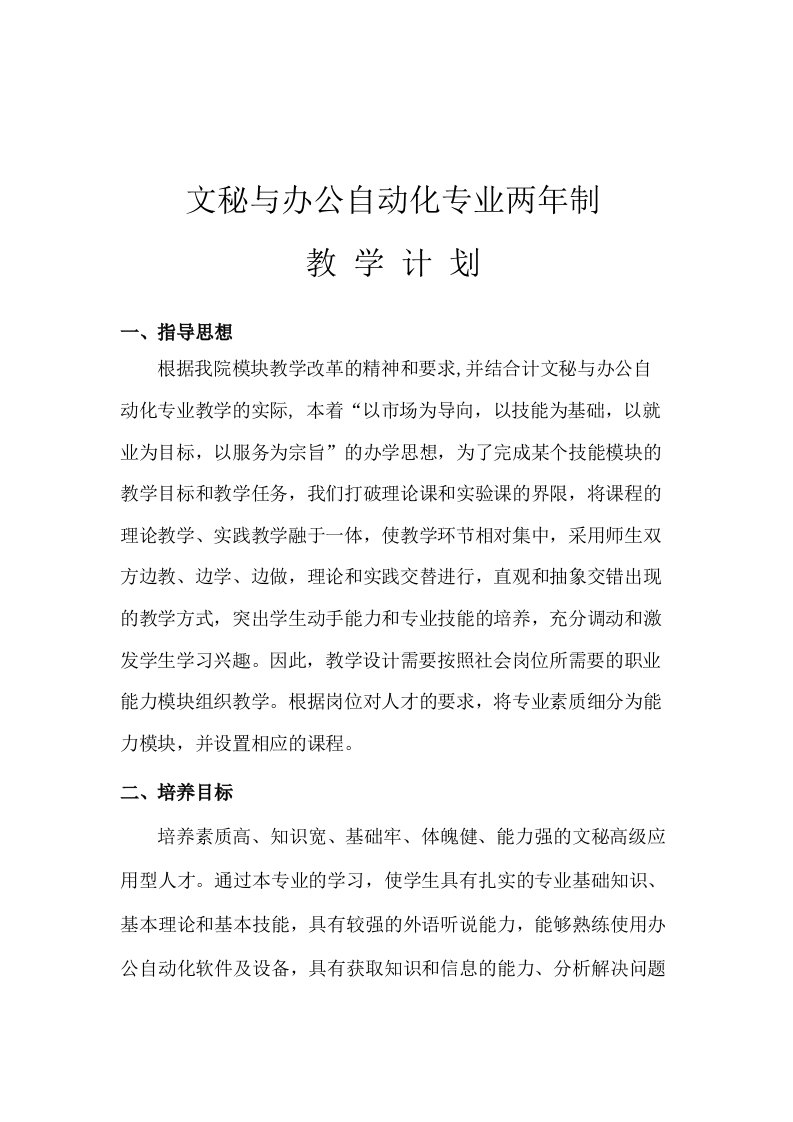 文秘与办公自动化专业两年教学计划