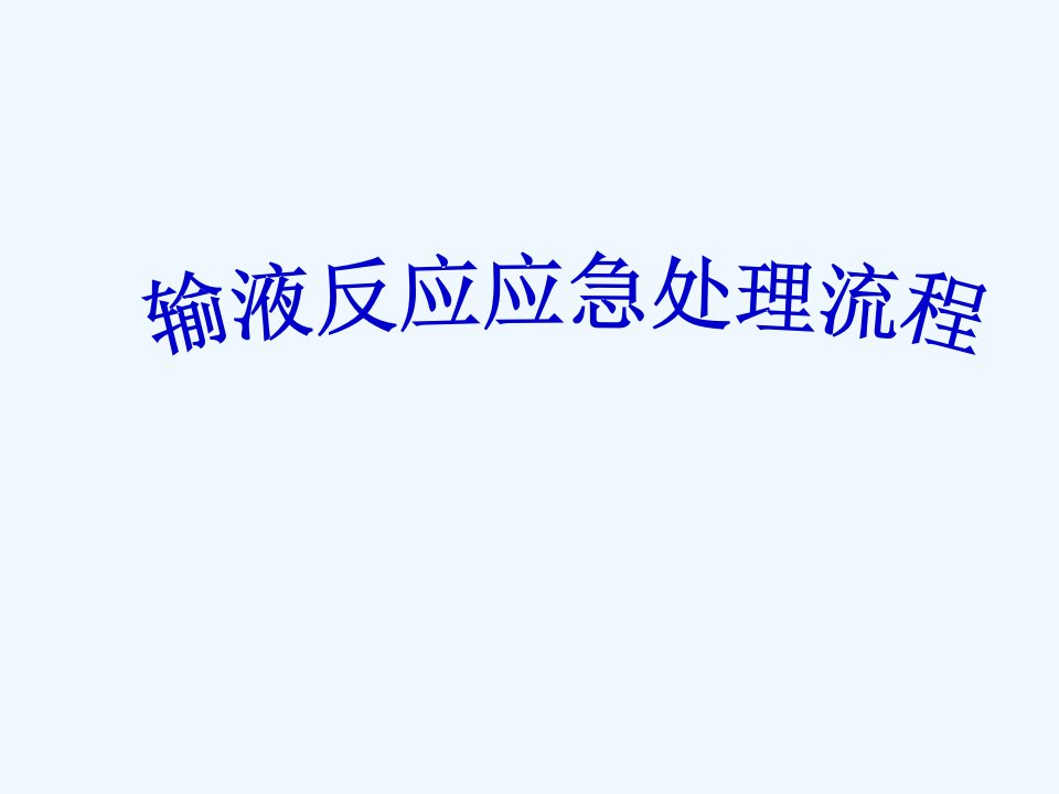 输液反应应急处理流程