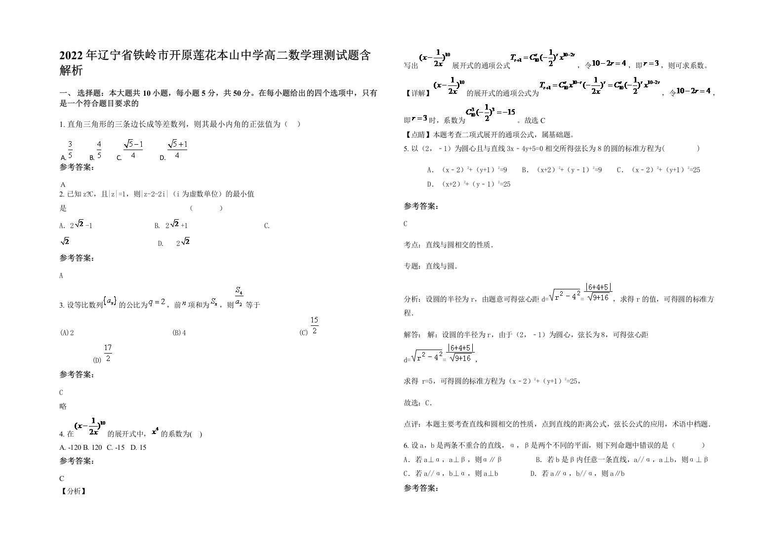 2022年辽宁省铁岭市开原莲花本山中学高二数学理测试题含解析