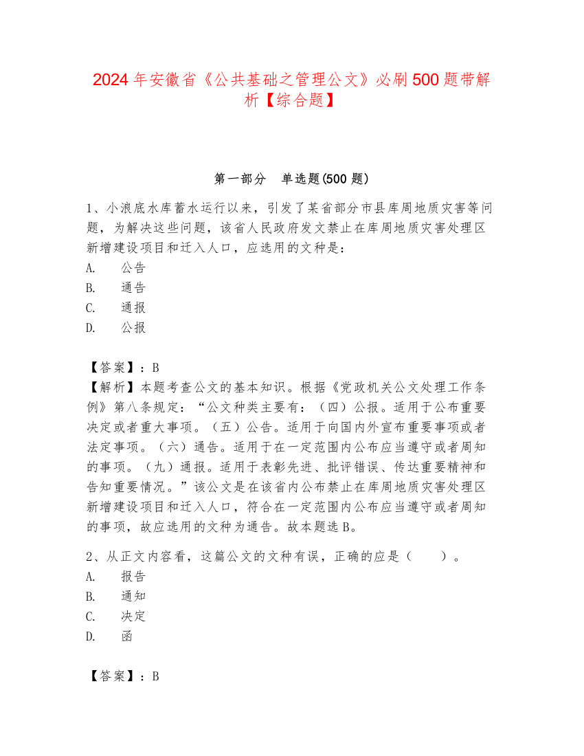 2024年安徽省《公共基础之管理公文》必刷500题带解析【综合题】