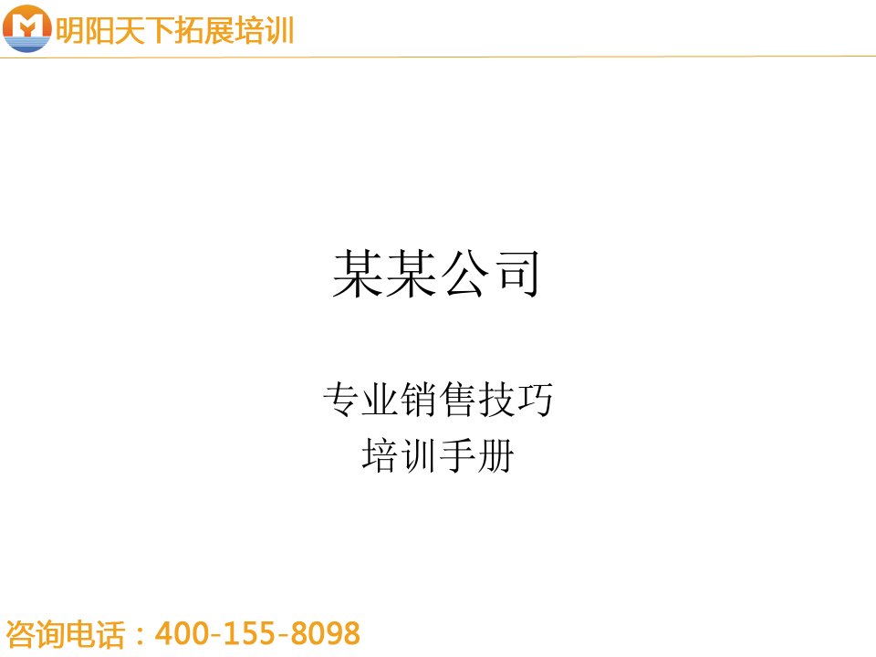 [精选]206专业销售技巧培训手册-明阳天下拓展