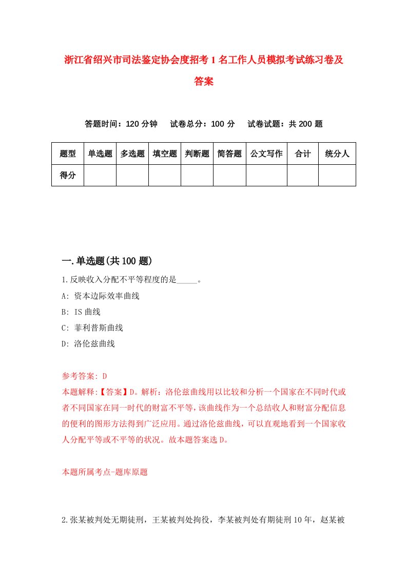 浙江省绍兴市司法鉴定协会度招考1名工作人员模拟考试练习卷及答案第1版