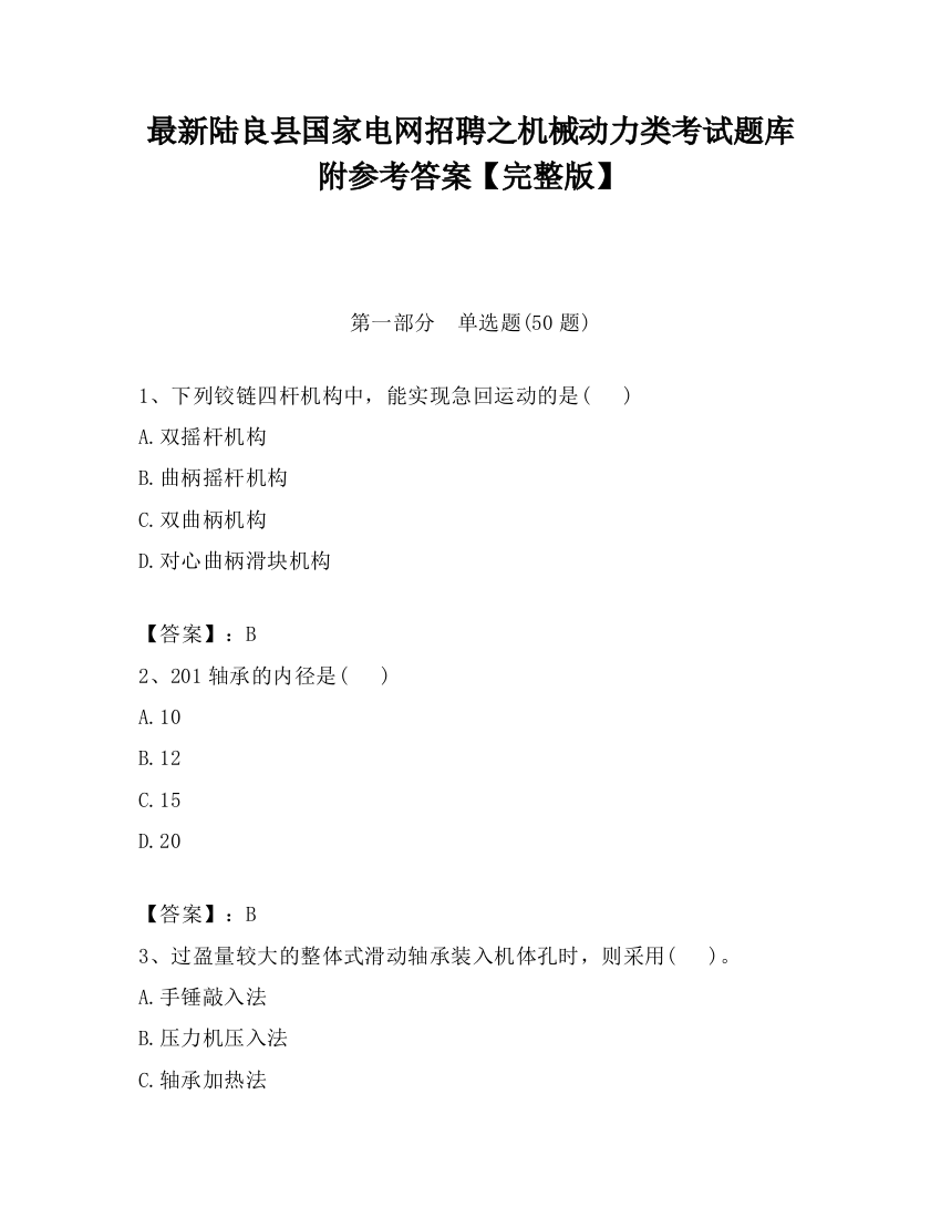 最新陆良县国家电网招聘之机械动力类考试题库附参考答案【完整版】