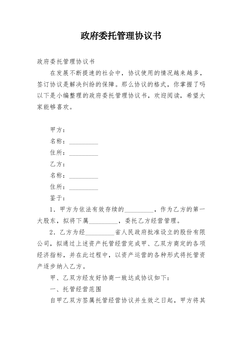 政府委托管理协议书