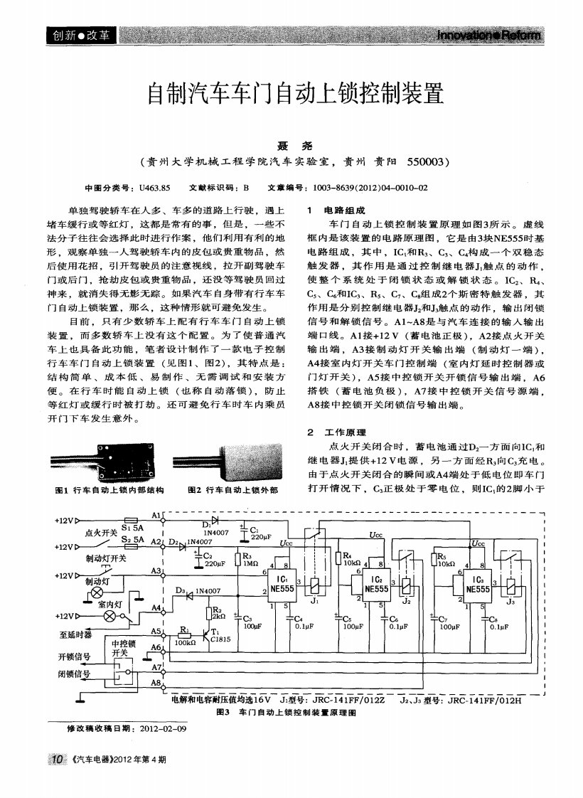 自制汽车车门自动上锁控制装置