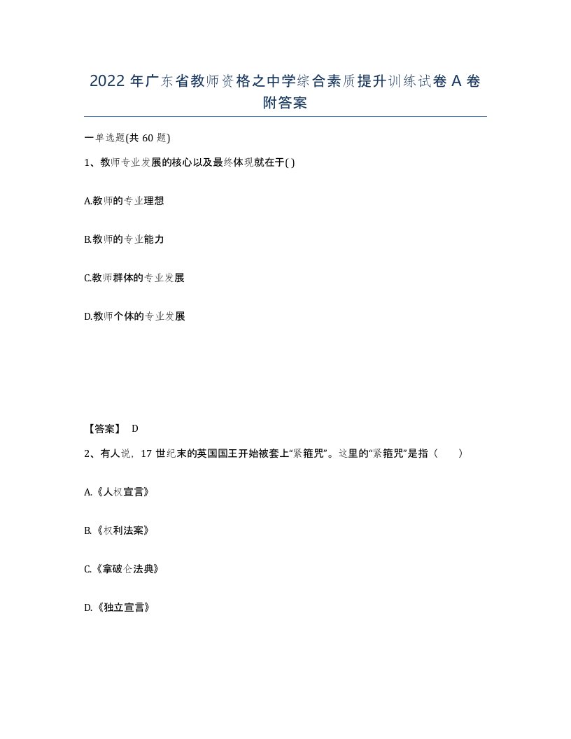 2022年广东省教师资格之中学综合素质提升训练试卷A卷附答案