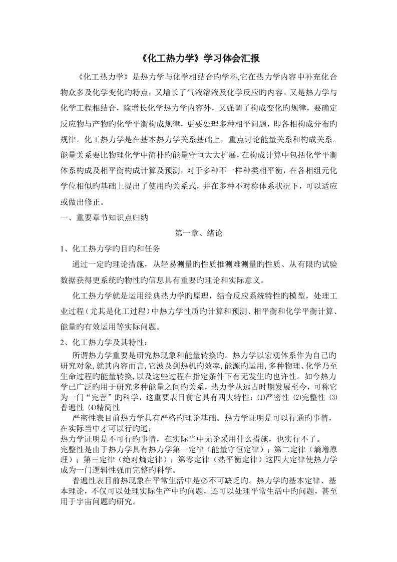 化工热力学学习体会报告