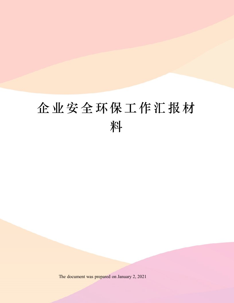 企业安全环保工作汇报材料