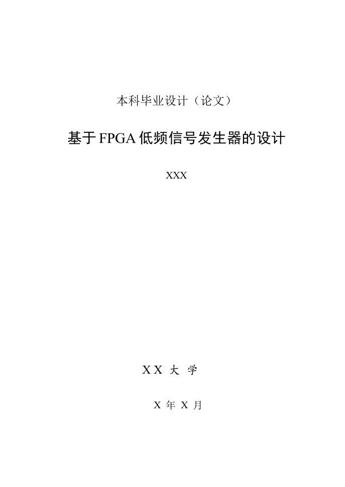 本科基于FPGA低频信号发生器的设计