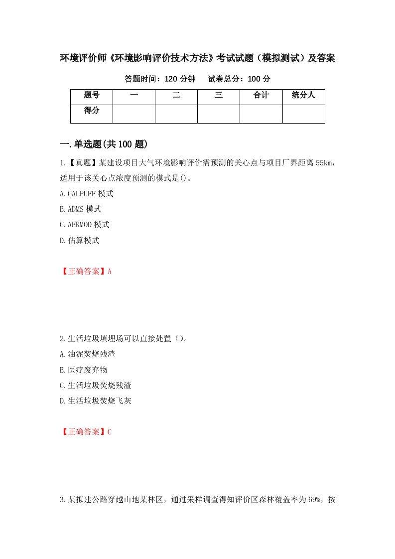 环境评价师环境影响评价技术方法考试试题模拟测试及答案42