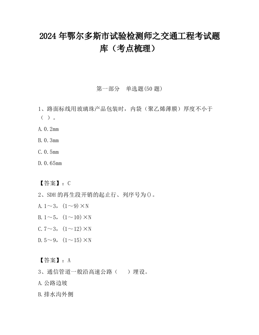 2024年鄂尔多斯市试验检测师之交通工程考试题库（考点梳理）