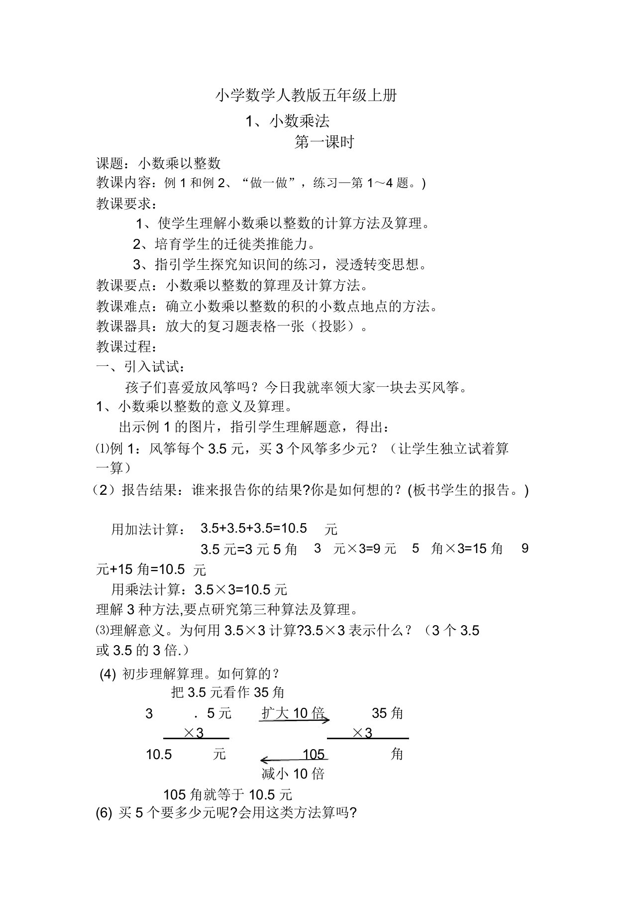 小学的数学人教版五年级的上册《小数乘法1》教案