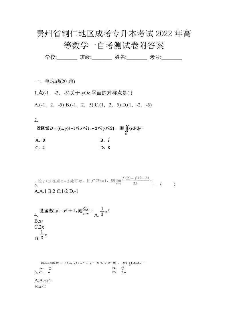 贵州省铜仁地区成考专升本考试2022年高等数学一自考测试卷附答案