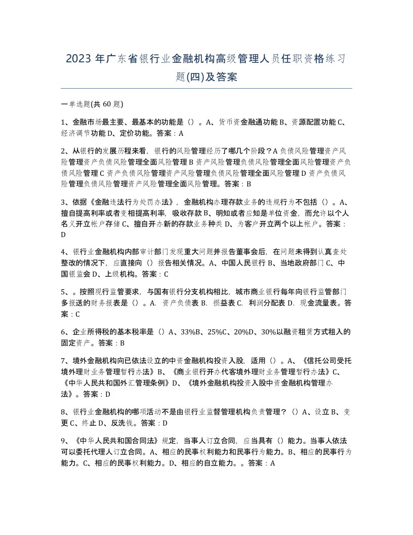 2023年广东省银行业金融机构高级管理人员任职资格练习题四及答案