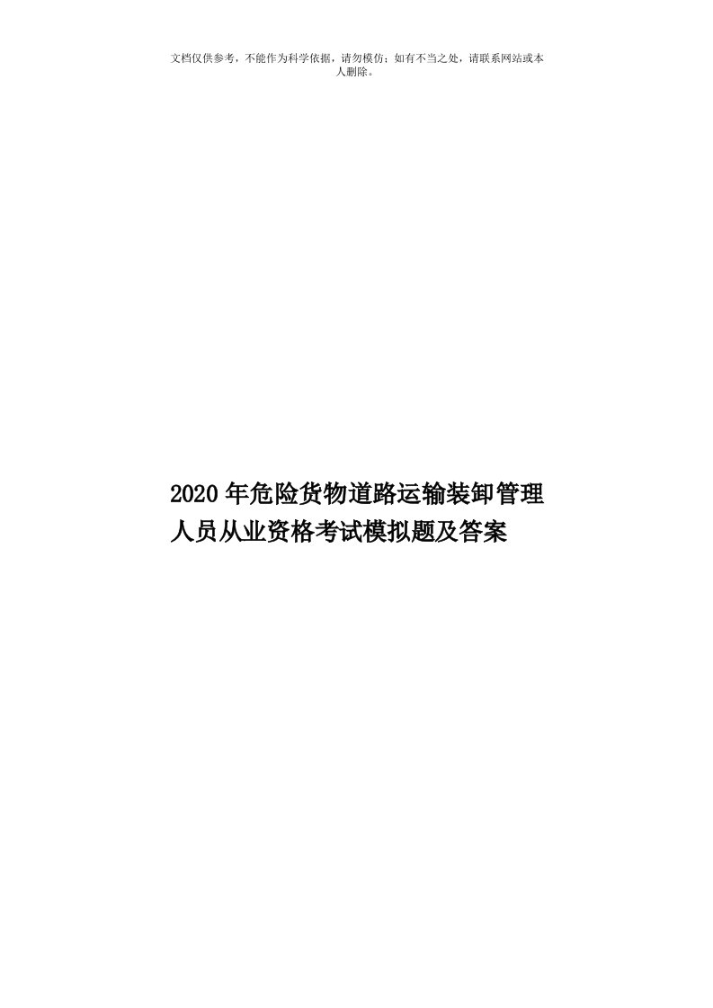 2020年度危险货物道路运输装卸管理人员从业资格考试模拟题及答案