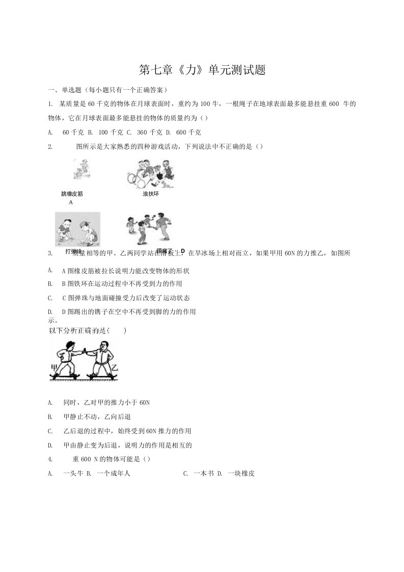 人教版初中物理八年级下册第七章力单元测试试题解析版