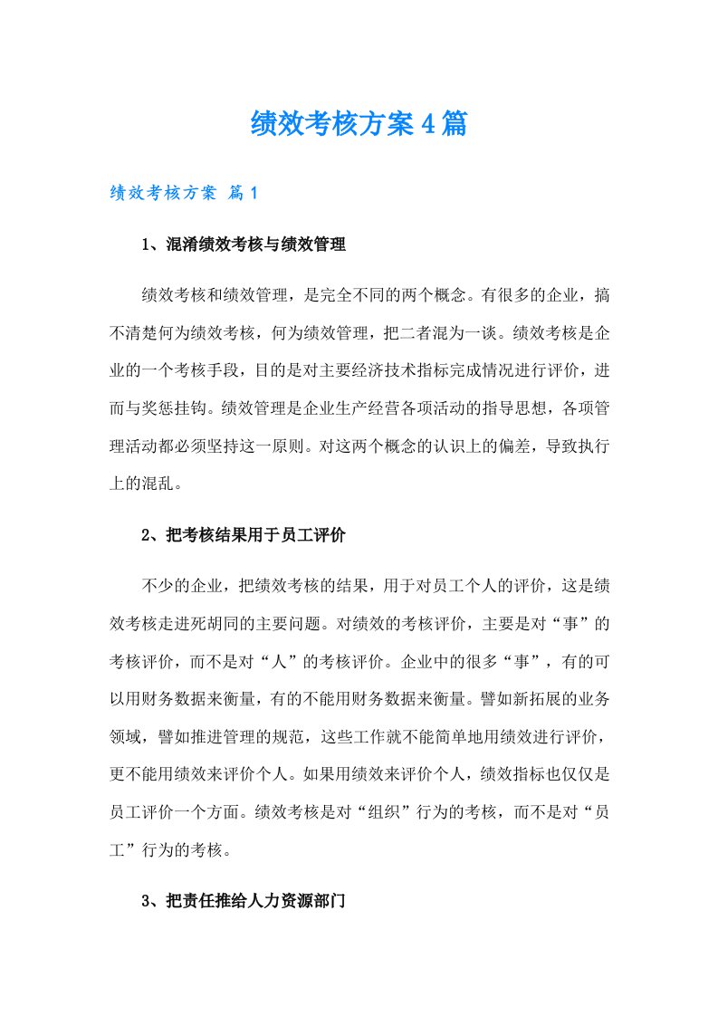 （多篇汇编）绩效考核方案4篇