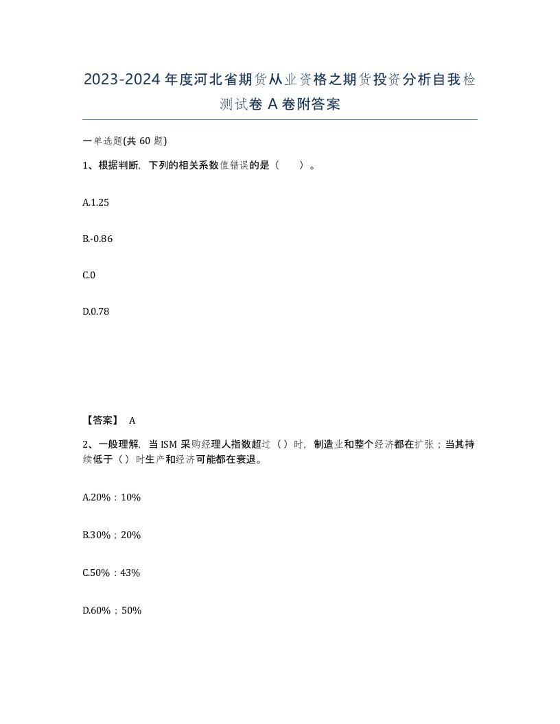 2023-2024年度河北省期货从业资格之期货投资分析自我检测试卷A卷附答案