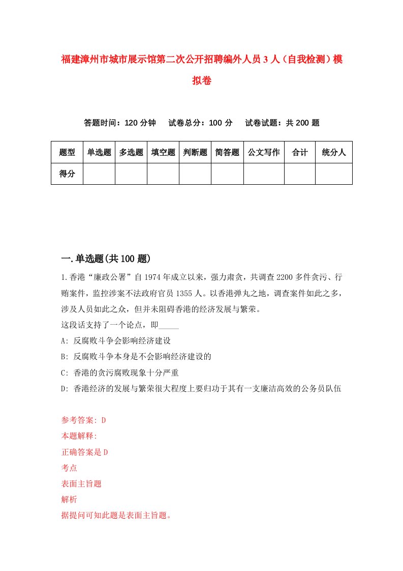 福建漳州市城市展示馆第二次公开招聘编外人员3人自我检测模拟卷第6套