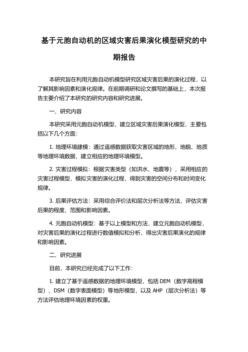 基于元胞自动机的区域灾害后果演化模型研究的中期报告